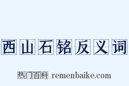 西山石铭反义词是什么意思的图片